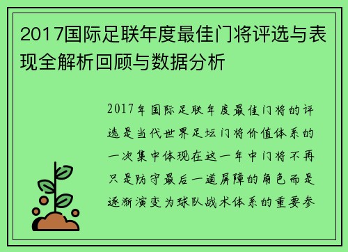 2017国际足联年度最佳门将评选与表现全解析回顾与数据分析