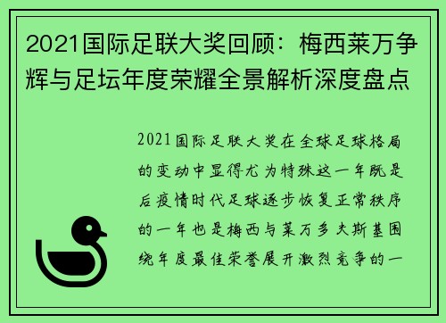 2021国际足联大奖回顾：梅西莱万争辉与足坛年度荣耀全景解析深度盘点